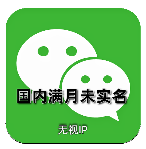 未实名微信号 国内微信白号，满月 一切功能正常 24H自动发货