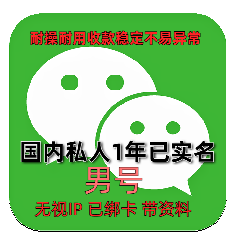 【购买微信号渠道】1年私人微信老号 男 已实名绑卡 带圈带账单可收付款转