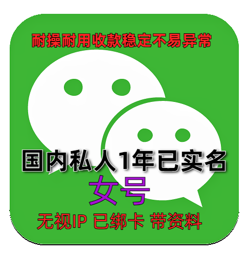 【小号购买微信平台】1年私人微信号出售，女号 已实名绑卡带圈账单可转
