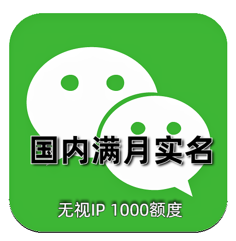 出售国内微信账号，实名微信号 满月 1000额度 24H在线自助购买